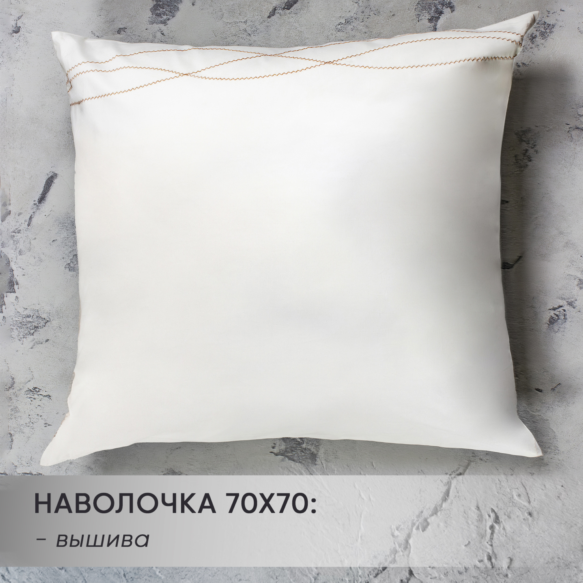 Наволочки Жемчужный бархат от магазина brmshop.ru