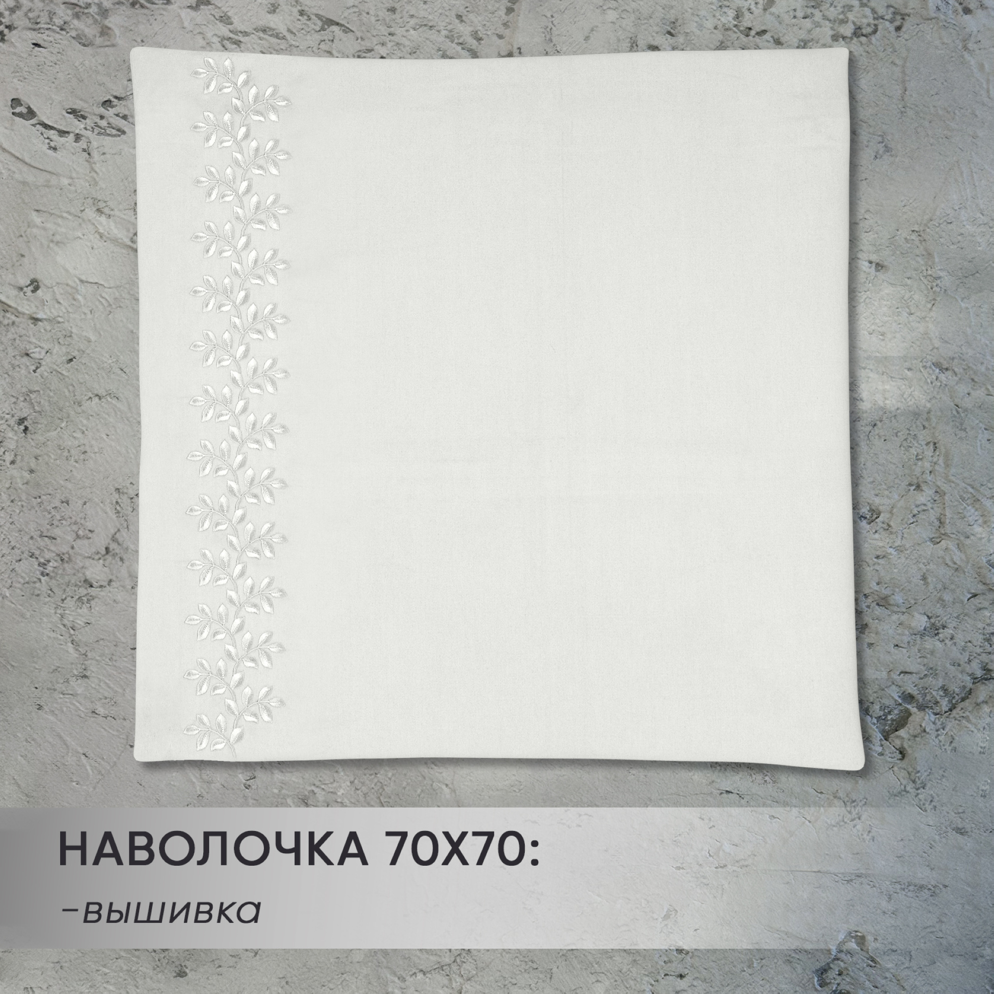 Наволочки Богемия от магазина brmshop.ru