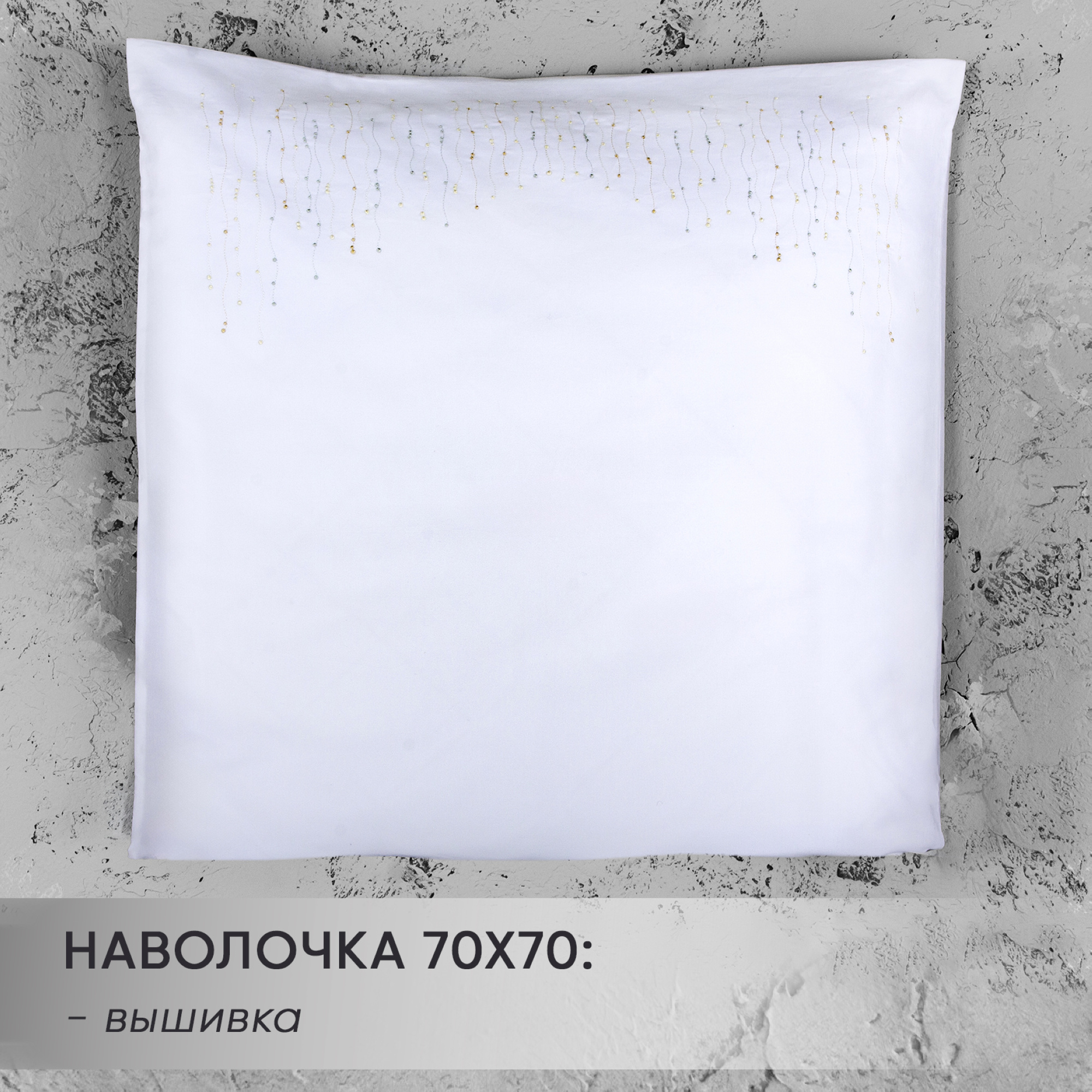 Наволочки Алмазная роса от магазина brmshop.ru