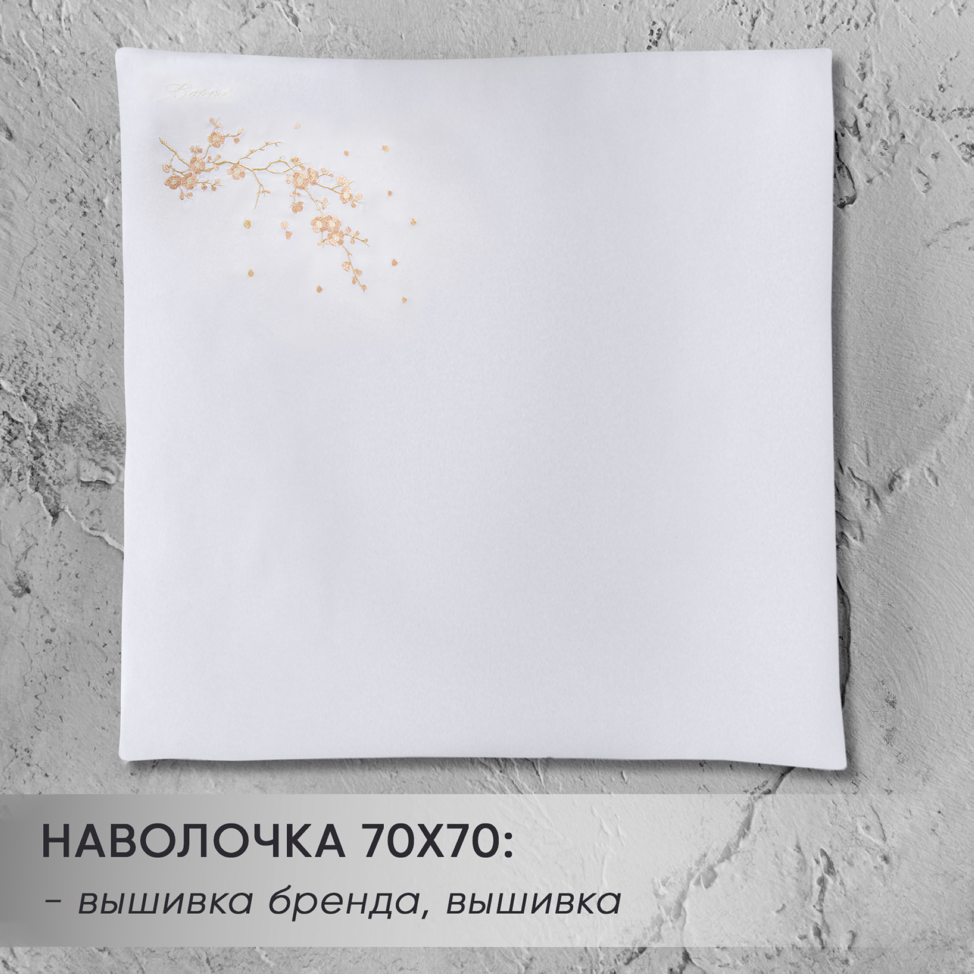 Наволочки Сакура от магазина brmshop.ru